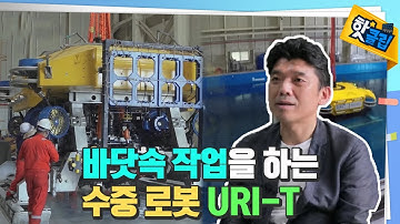 심해에서 땅을 파고 케이블을 매설하는 로봇 [#핫클립] / YTN 사이언스