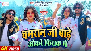 Chamran Ji Bade Firak Me | SUMIT SINGH CHANDRAVANSHI | ANTRA SINGH PRIYANKA | Bhojpuri HIT Song 2024