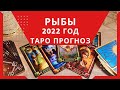 Рыбы - Таро прогноз на 2022 год, прогноз по всем сферам жизни: любовь, финансы, работа