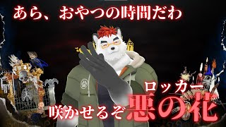 柴エナの百花繚乱吟遊詩人もどっさりロッカーハッチ大感謝祭