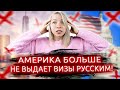 ВИЗА В США БОЛЬШЕ НЕ ВЫДАЕТСЯ - Русским больше не выдают визы в США. Как попасть в Америку?