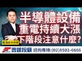 20240223龔鴻彬分析師｜半導體設備、重電持續大漲，下個階段該注意什麼？｜萬潤、弘塑、均華、均豪、志聖、富世達、兆利、.永捷、玖鼎電力、旺玖