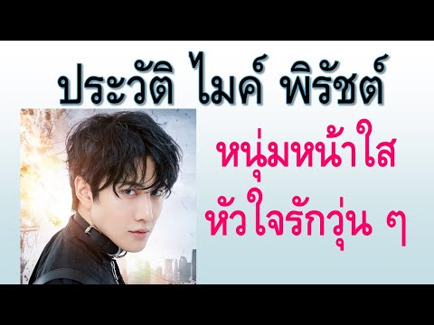 ประวัติ ไมค์ พิรัชต์ หนุ่มหน้าใสหัวใจรักวุ่น ๆ
