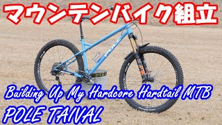 マウンテンバイクを組み立てる Building Up My Hardtail MTB - POLE TAIVAL