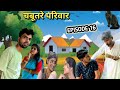 Chabutare parivar episode 16 bihariupadhyay bundeli short film