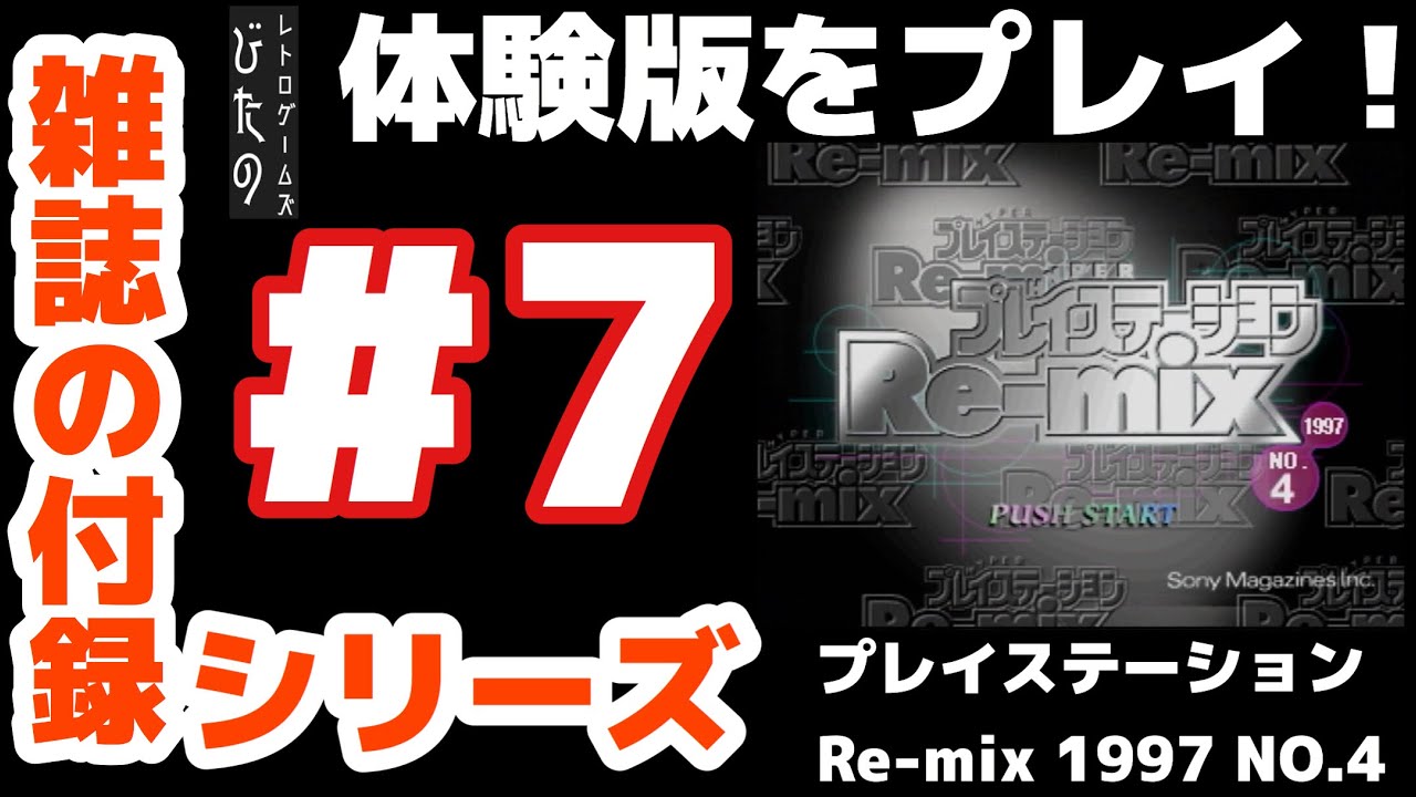 雑誌の付録シリーズ #7】プレイステーション Re-mix 1997 NO.4