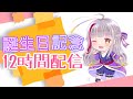 ✧誕生日✧12時間配信!