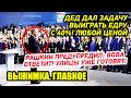 ЁРШИК СЛИЛСЯ ОТ ЕДРА. ПОБЕДА В 40%. РАШКИН ПРЕДУПРЕДИЛ! Выжимка news, События в Москве сегодня видео