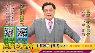 20201215 黃冠華(黃世民) 億萬大贏家