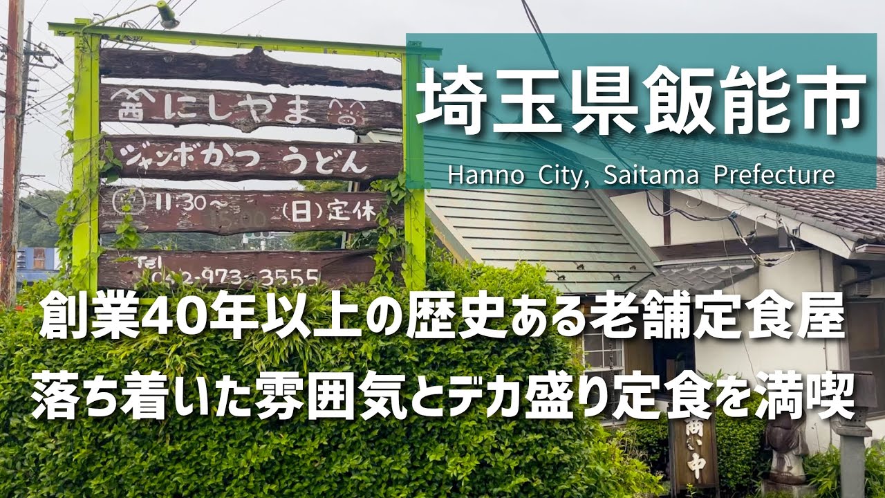 【埼玉グルメ】埼玉県飯能市の創業40年以上の定食屋さんを訪問。落ち着いた雰囲気でデカ盛り定食を楽しんできました-vlog-
