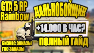 Видео GTA 5 RP Работа Дальнобойщика Бизнес Заказы Гайд / GTA 5 RP Rainbow Заработок Дальнобойщика (автор: ZZZEKA)