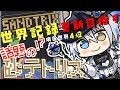 【砂テトリス】世界記録更新目指す!まあ余裕っしょ#sandtrix #砂テトリス #shorts