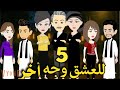 للعشق وجه اخر رواية صعيديه تحفه الحلقه 5 حكاياتنا قصص روايات