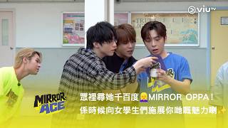 《MIRROR ACE》殘酷12選1💥 成員獨特的拉票方法😂撞機問答挑戰！
