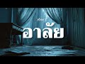อาลัย (Alai) – MARUT7 | Sad Rock Song | Official Music Video