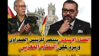 القضاء الاسباني ينتصر للرئيس الصحراوي و يرد على النظام المغربي