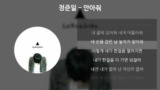 Video thumbnail of "정준일 - 안아줘 [가사/Lyrics]"