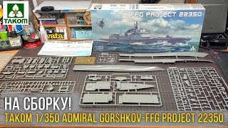 Свистать всех на полку! Модель Takom 1/350 Admiral Gorshkov - class frigate FFG Project 22350 (6009)