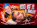 100 ИГЛ В ЛИЦО ЧЕЛЛЕНДЖ / СПОР С ГАБАРОМ