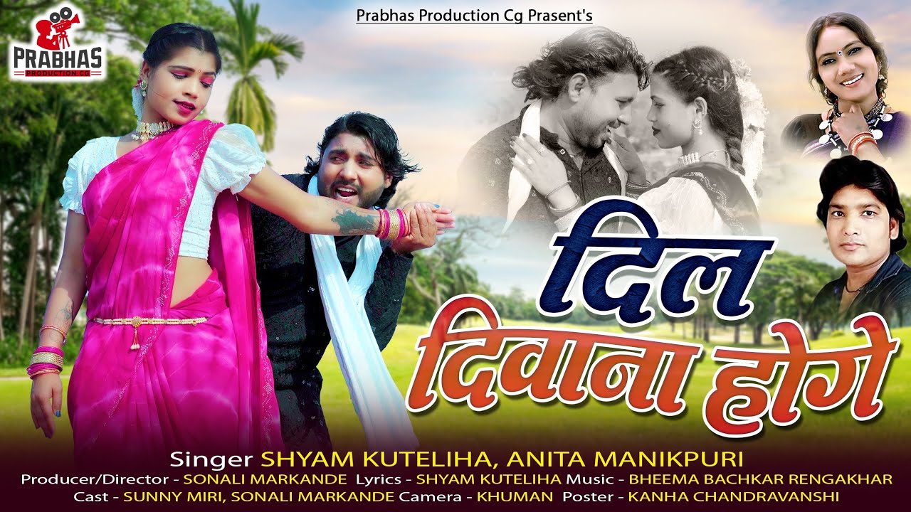 Dil Deewana Hoge ll Shyam kuteliha Cg Song ll Sonali Markande & Sunny Miri ll New Cg Song ll