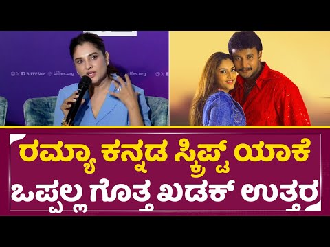 ದರ್ಶನ್ ಸುದೀಪ್ ಜೊತೆಗೆಲ್ಲ ನಟಿಸಿದ್ದ ರಮ್ಯಾ ಈಗ ಕನ್ನಡ ಸಿನಿಮಾ ಜಾಸ್ತಿ ಒಪ್ತಿಲ್ಲ ಯಾಕೆ| Ramya talks | KFI| SStv ದರ್ಶನ್ ಸುದೀಪ್ ಜೊತೆಗೆಲ್ಲ ನಟಿಸಿದ್ದ ರಮ್ಯಾ ಈಗ ಕನ್ನಡ ಸಿನಿಮಾ ಜಾಸ್ತಿ ಒಪ್ತಿಲ್ಲ ಯಾಕೆ| Ramya talks | KFI| SStv