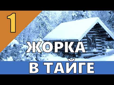 ПРИКЛЮЧЕНИЯ ЖОРКИ В ТАЙГЕ | ДОБЫЧА НЕФТИ | БУРОВАЯ УСТАНОВКА | ЖИЗНЬ В ТАЙГЕ 1