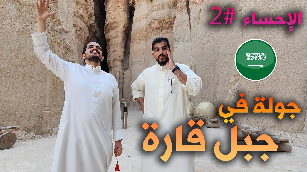 زيارتنا في الإحساء هالمرة غير ! 🤩 ... رحنا جبل قارة وانصدمنا من الجو 🔥