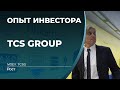 TCS Group (TCS)  - акции, анализ, оценка