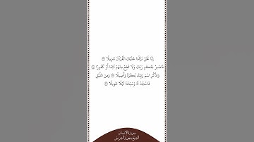 تلاوة في دقيقة سورة الإنسان الآيات من ٢٣ إلى ٢٦ الشيخ سعود الشريم