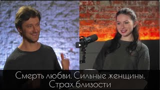 Смерть любви. Сильные женщины. Страх близости.