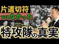 【ゼロ戦は存在しない】テレビでは伝えない英霊の真実【日本一知覧に通った講演家：武田勝彦・前編】特攻隊 護国神社 知覧 斎名智子 山本時嗣 スピリチュアル 心理学 earth 日本