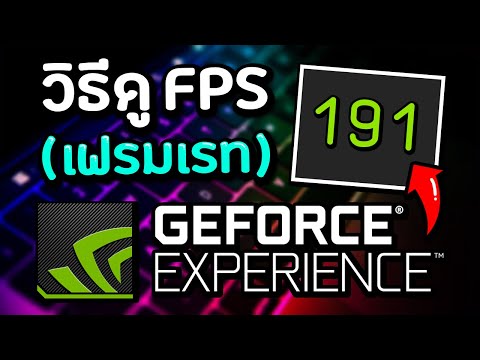 วิธีดู FPS (เฟรมเรท) ด้วย Geforce Experience ล่าสุด!!! 2021✅