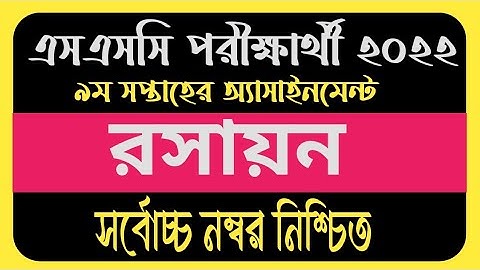 Ssc 2022 Chemistry Assignment Answer 9th Week দশম শ্রেণির রসায়ন এসাইনমেন্ট Class10 Chemistry Assign