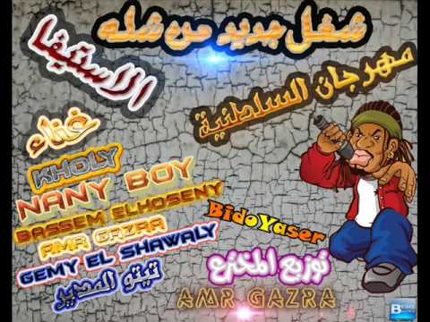 الاستيفا مهرجان السلطنيه 2013