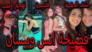 فضيحة بيسان اسماعيل وانس الشايب صدمه وتهجم على نارين بيوتي و اغنية انس واصالة ونور مار !!