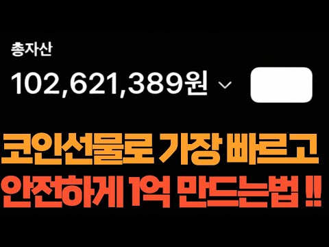 코인선물 매매로 무조건 안전하게 1억 만드는법! (코인선물 , 코인단타)