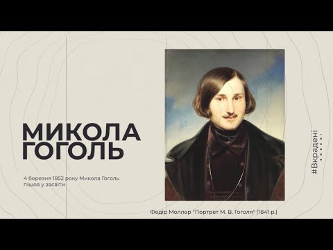 Народжені Україною. Микола Гоголь. Епізод 1