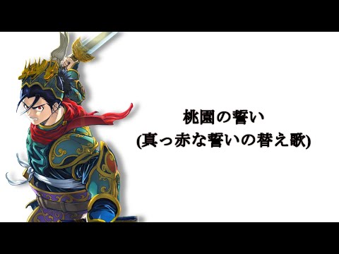 【三国志大戦】桃園の誓い(真赤な誓いの替え歌)【歌ってみた】
