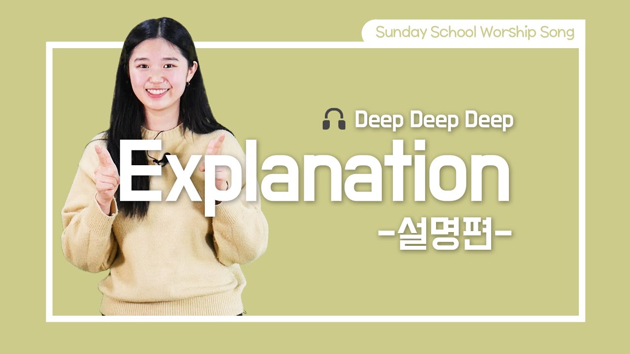[Worship Song] Deep Deep Deep (Explanation) | 어린이 영어 찬양 율동 - YouTube