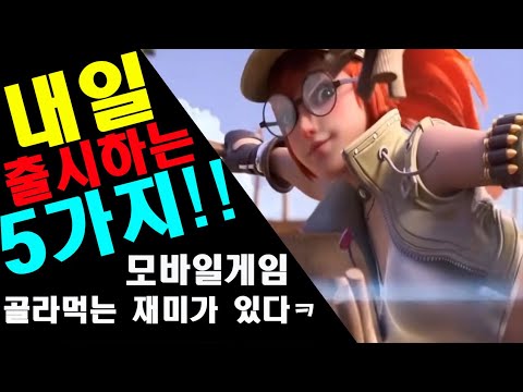 당장 내일 출시하는 게임들 ㅋ할게 너무 많다ㅋㅋ 추천모바일게임 엉아!! Korea New Mobile Game!!