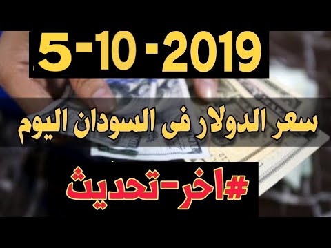 سعر الجنية السوداني مقابل الدولار الأمريكي اليوم السبت 5 10 2019