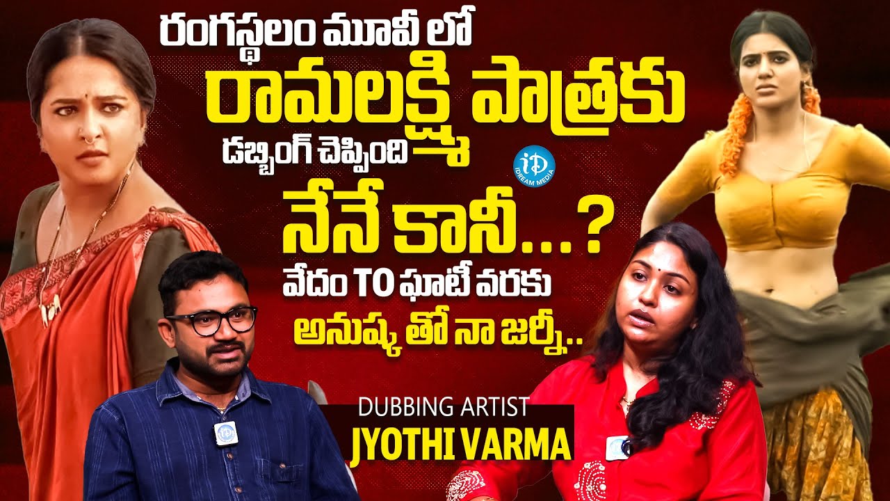 Dubbing Artist Jyothi Varma Exclusive Interview With Anchor Raja | Anushka | Samantha | iDream