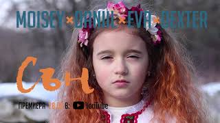 Moisey X Daniil X Eva X Dexter - Сън Teaser