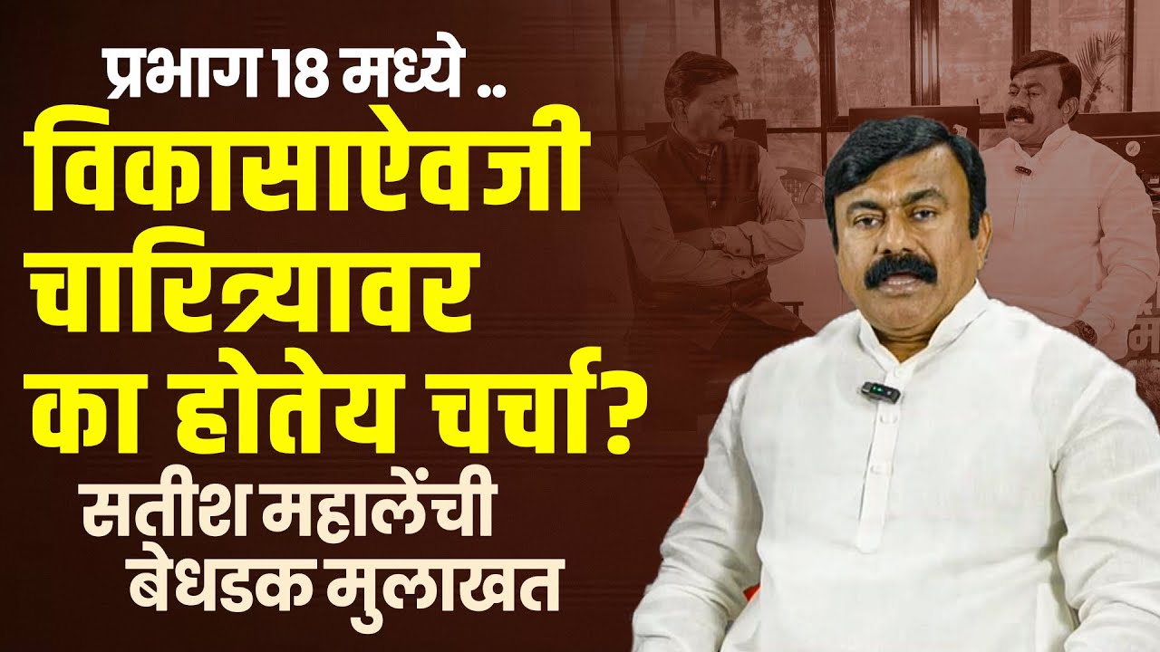 आयुष्यातूनच उठवण्याचे राजकारण होतेय.. सतीश महाले असं का म्हणाले ? l पहा बेधडक मुलाखत