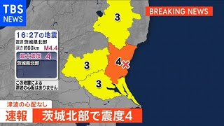 茨城・東海村で震度4、津波の心配なし