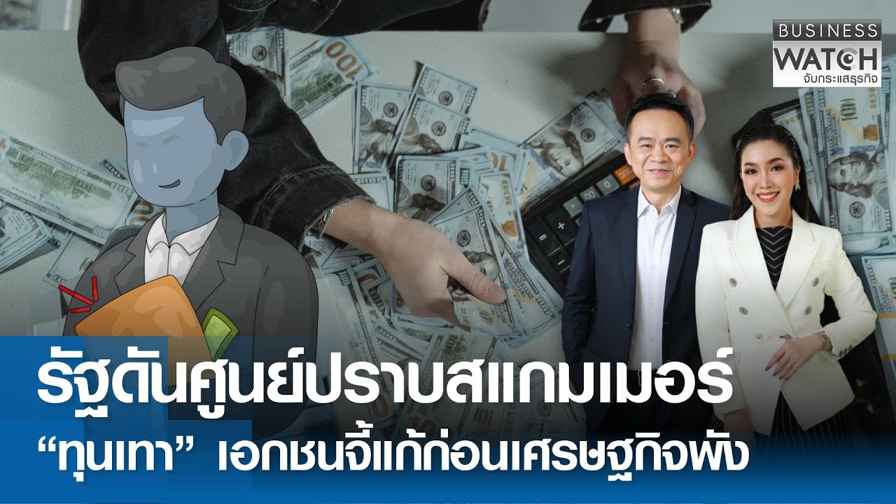 รัฐดันศูนย์ปราบสแกมเมอร์ “ทุนเทา” เอกชนจี้แก้ก่อนเศรษฐกิจพัง | BUSINESS WATCH | 16-01-69 (FULL)