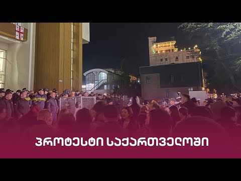 პროტესტი საქართველოში | \"მთავარის\" საგანგებო ეთერი