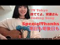 明日も明後日も/SpecialThanks 安達祐実さん主演ドラマ 捨ててよ、安達さん エンディング 歌ってみた 弾き語り(Misaki本人)