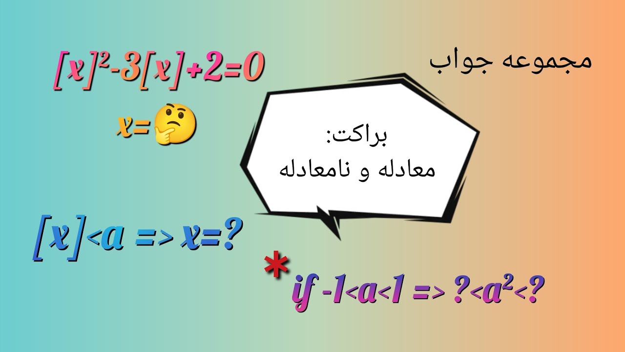 حسابان ۱ جلسه ۱۲(براکت:معادله و نامعادله) مجموعه جواب، یک نکته ی مهم , [x]