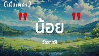 น้อย - วัชราวลี | เนื้อเพลง